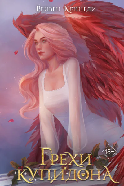 Р Кеннеди Грехи купидона