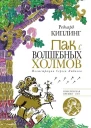 Р Киплинг Пак с Волшебных холмов худ С В Любаев