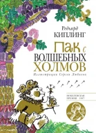 Р Киплинг Пак с Волшебных холмов худ С В Любаев