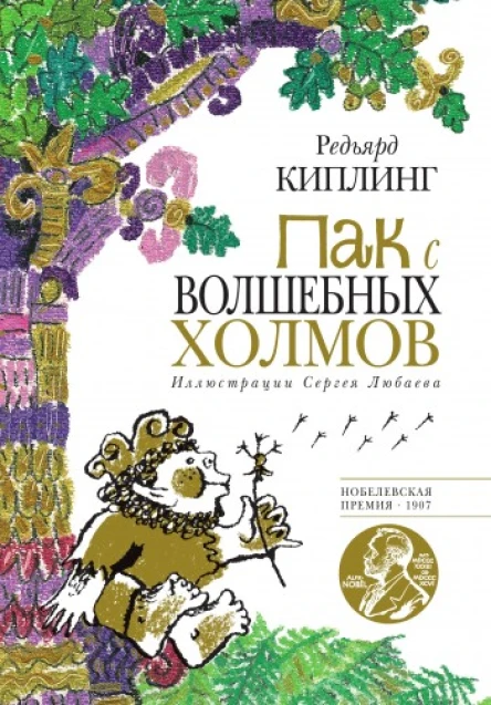 Р Киплинг Пак с Волшебных холмов худ С В Любаев