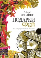 Р Киплинг Подарки фей
