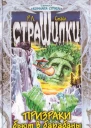 Р Л Стайн Призраки бьют в барабаны