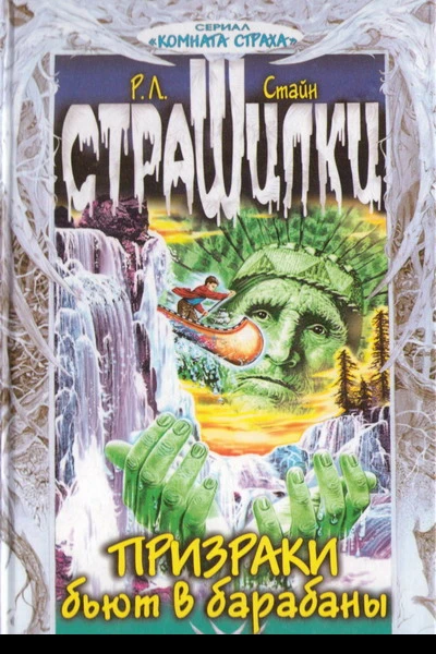 Р Л Стайн Призраки бьют в барабаны