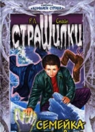 Р Л Стайн Семейка с того света