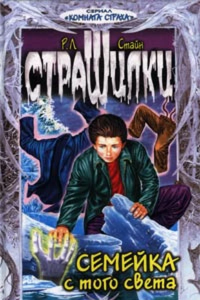 Р Л Стайн Семейка с того света