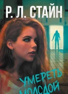 Р Л Стайн Умереть молодой