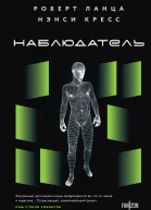 Р Ланца Н Кресс Наблюдатель