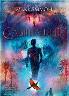 Р Маккаммон Слышащий
