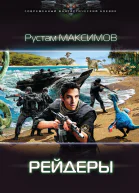 Р Максимов Ментовский вояж Рейдеры