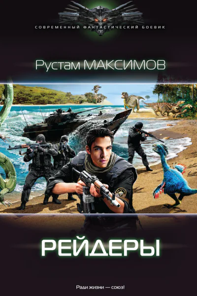 Р Максимов Ментовский вояж Рейдеры