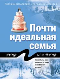 Р Осинкина Почти идеальная семья