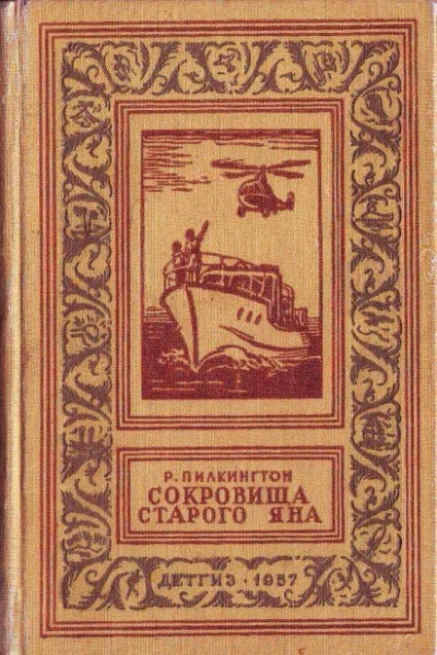 Р Пилкингтон  Сокровища старого Яна