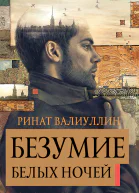 Р Р Валиуллин Безумие белых ночей