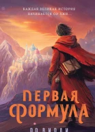 Р Р Вирди Первая формула