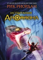 Р Риордан Башня Нерона