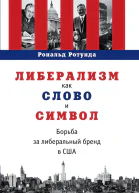 Р Ротунда Либерализм как слово и символ борьба за либеральный бренд в США