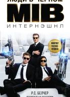 Р С Белчер Люди в Черном Интернэшнл