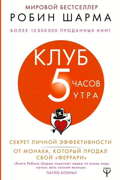 Р Шарма Клуб 5 часов утра Секрет личной эффективности от монаха который продал свой феррари