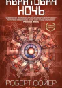 Р Сойер Квантовая ночь