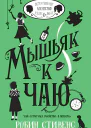 Р Стивенс Мышьяк к чаю