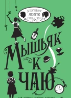 Р Стивенс Мышьяк к чаю