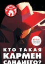 Р Тинкер Кто такая Кармен Сандиего