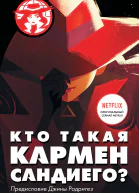 Р Тинкер Кто такая Кармен Сандиего