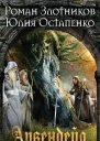 Р В Злотников Ю В Остапенко Арвендейл Нечистая кровь Корни Тьмы