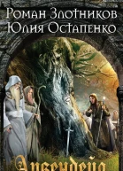 Р В Злотников Ю В Остапенко Арвендейл Нечистая кровь Корни Тьмы
