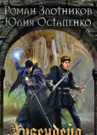 Р В Злотников Ю В Остапенко Арвендейл Нечистая кровь