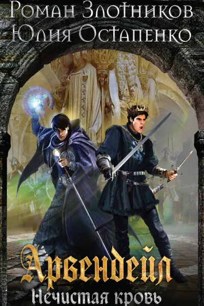 Р В Злотников Ю В Остапенко Арвендейл Нечистая кровь