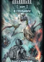 Р В Злотников Ком В глубину