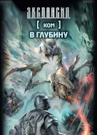 Р В Злотников Ком В глубину