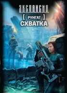 Р В Злотников Руигат Схватка
