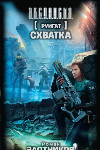 Р В Злотников Руигат Схватка