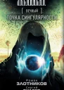 Р В Злотников С В Будеев Вечный Точка сингулярности