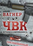 Р Вагнер ЧВК История и современность Горе побежденным