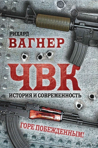 Р Вагнер ЧВК История и современность Горе побежденным