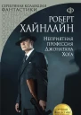 Р Хайнлайн Неприятная профессия Джонатана Хога