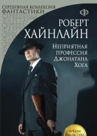 Р Хайнлайн Неприятная профессия Джонатана Хога