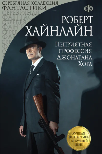 Р Хайнлайн Неприятная профессия Джонатана Хога