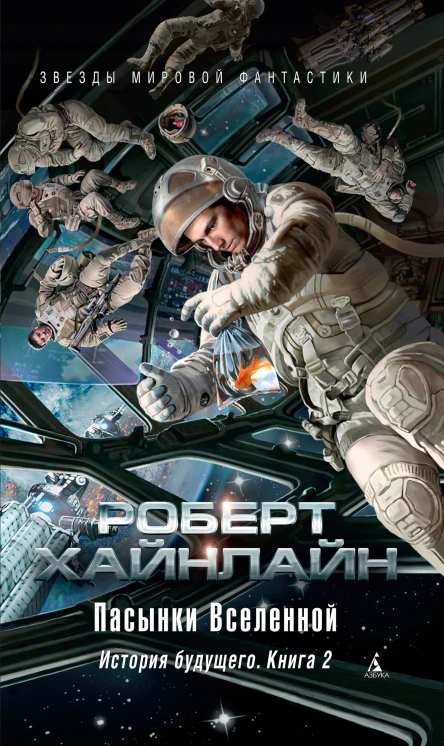 Р Хайнлайн Пасынки Вселенной История будущего Книга 2