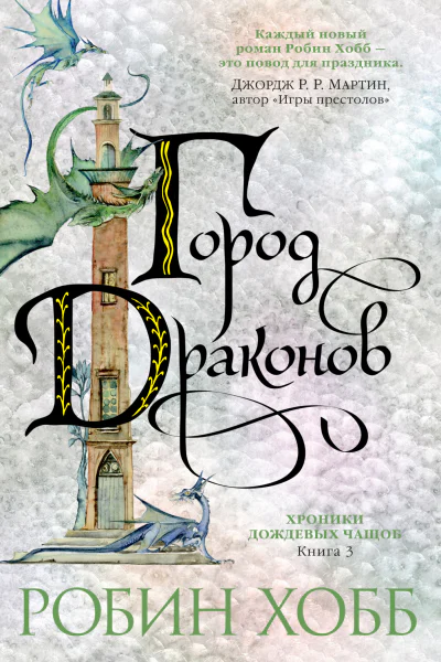 Р Хобб Город драконов