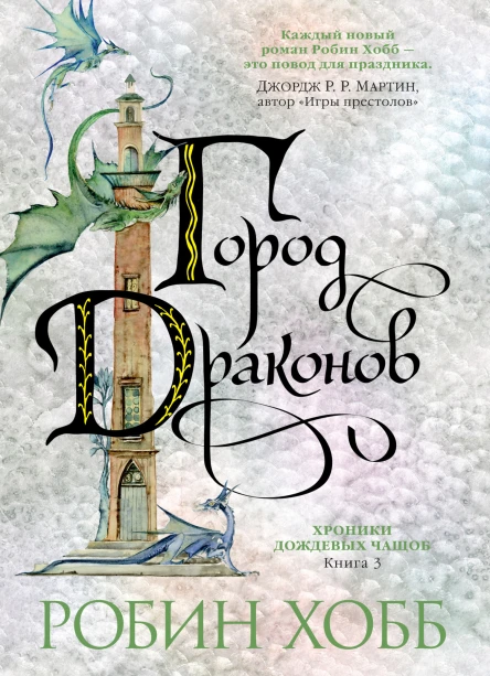 Р Хобб Город драконов