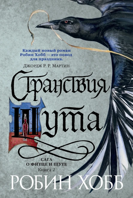 Р Хобб Странствия шута
