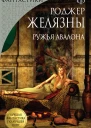 Р Желязны Ружья Авалона