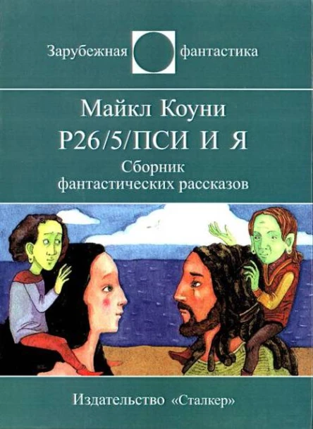 Р265ПСИ и я авторский сборник самиздат  Майкл Коуни