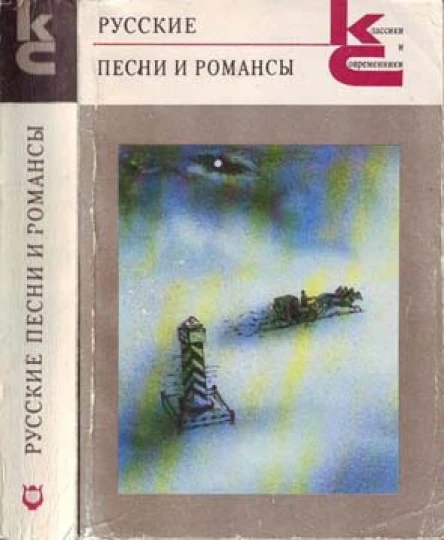 Р89 Русские песни и романсы  Вступ статья и сост В Гусева худож Б Тржемецкий