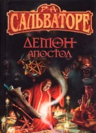 РА Сальваторе Демонапостол