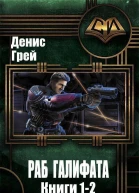 Раб Галифата Дилогия СИ